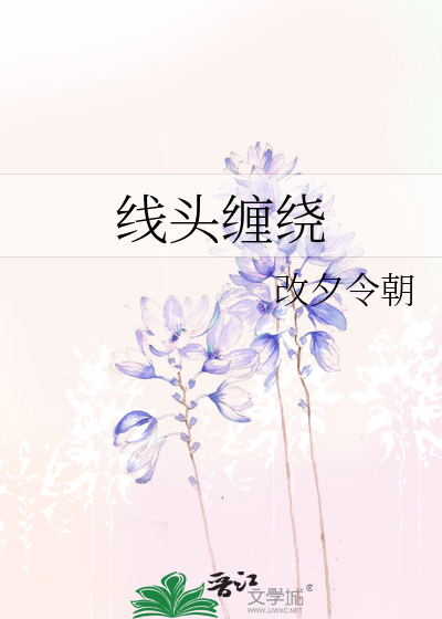 線頭纏繞