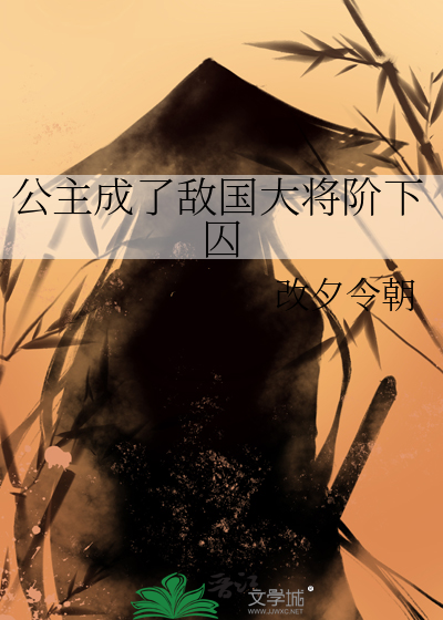公主成了敵國大将階下囚