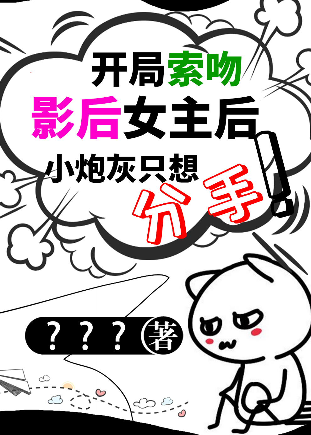 索吻影後女主後，她隻想分手！