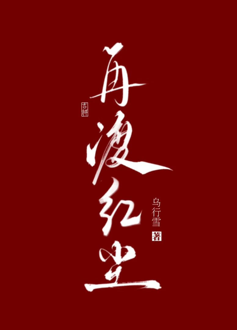 再渡紅塵