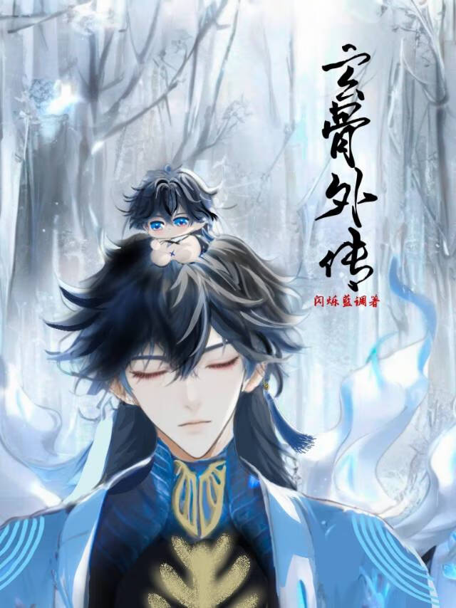 玄骨外傳