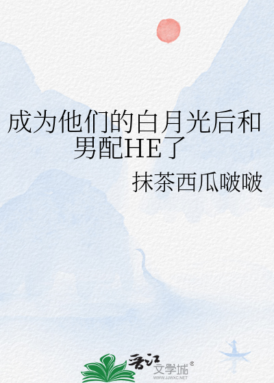 成為他們的白月光後和男配HE了