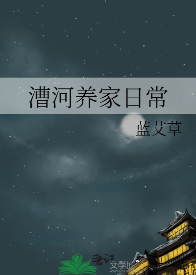 漕河養家日常