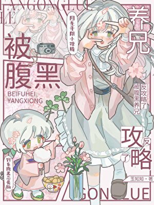 被腹黑養兄反攻略了