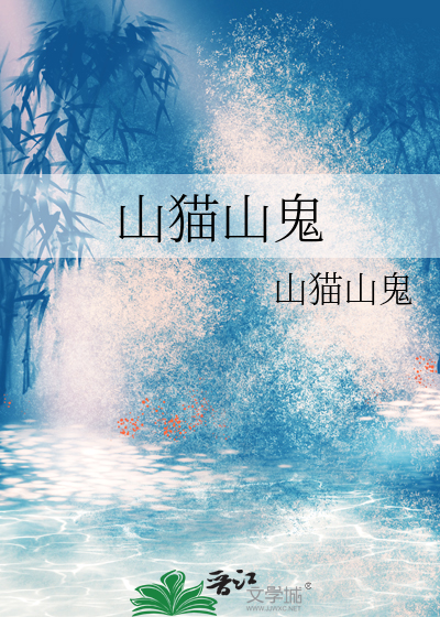 山貓山鬼