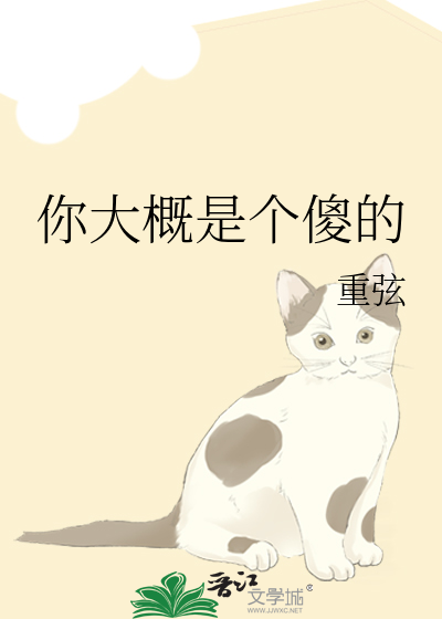 你大概是個傻的