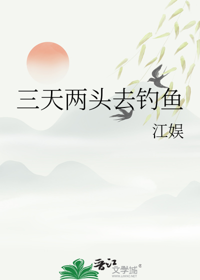三天兩頭去釣魚