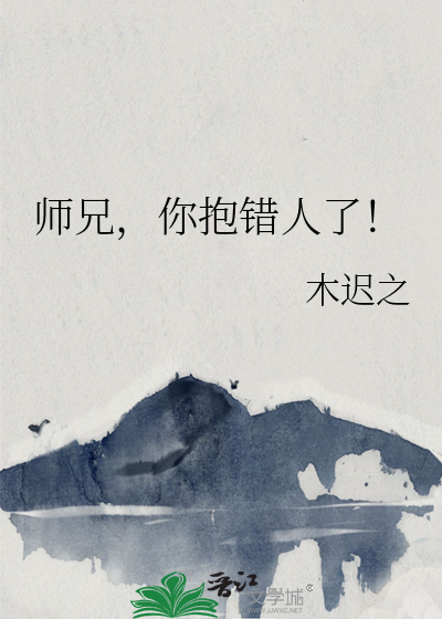 師兄，你抱錯人了！