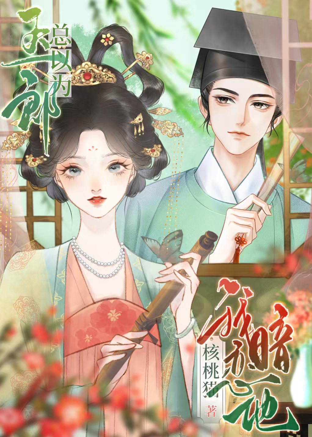 帶飛全家後，高嶺花自己纏上來了