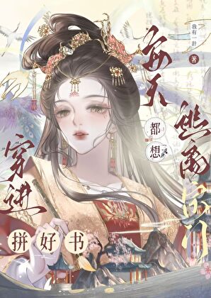 手握拼好書，魔尊竟在我身邊？！