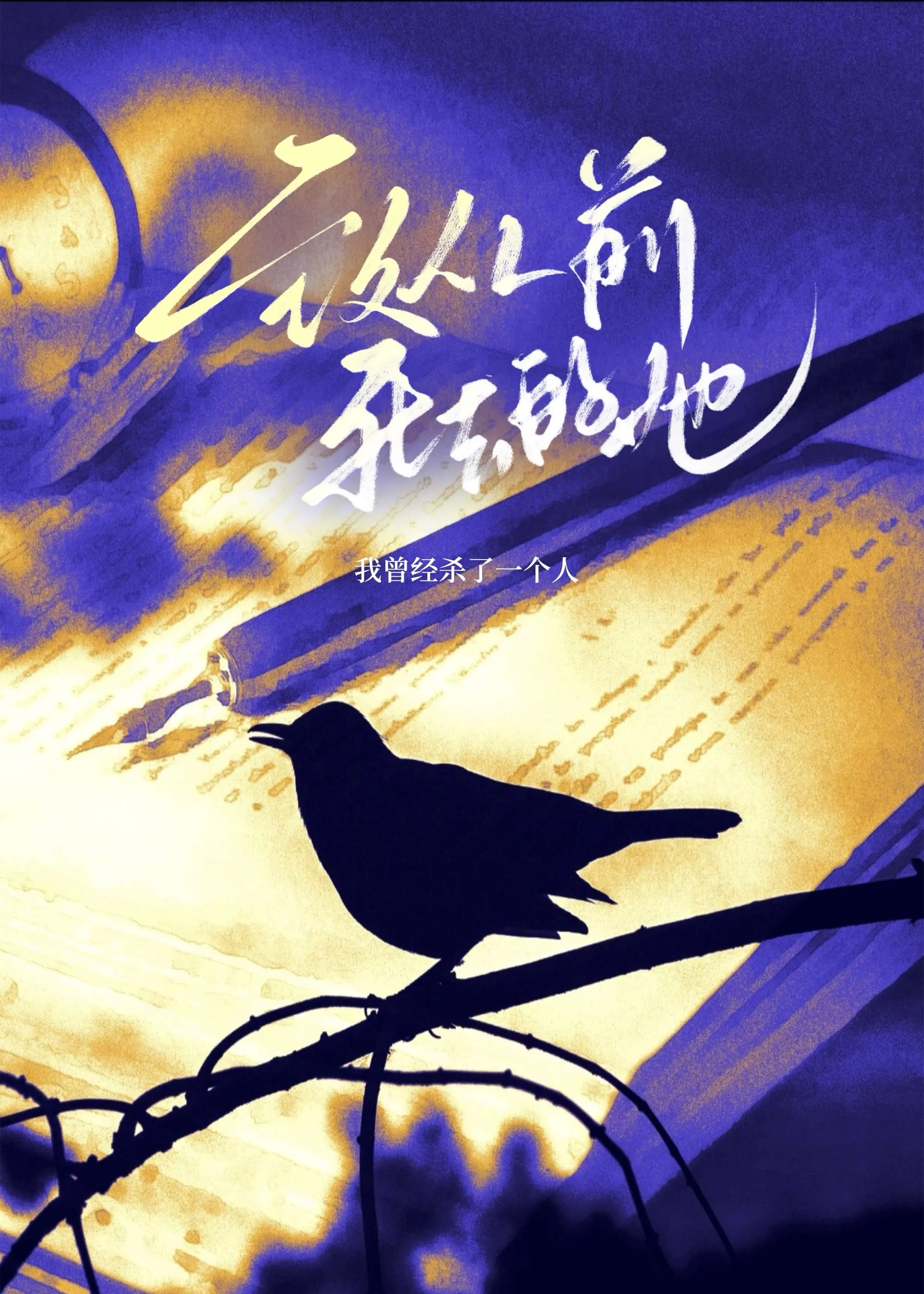 緻從前死去的她