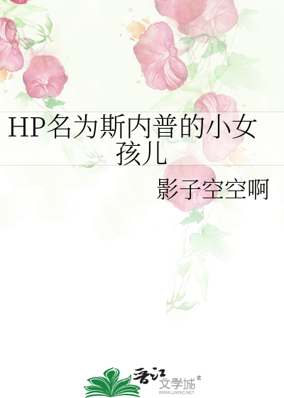 HP名為斯内普的小女孩兒