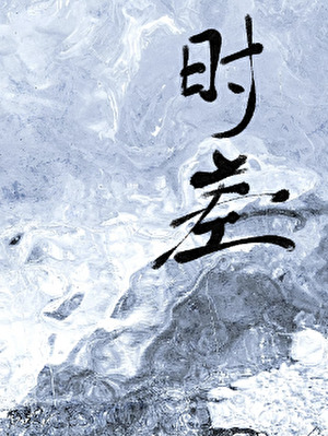 時差