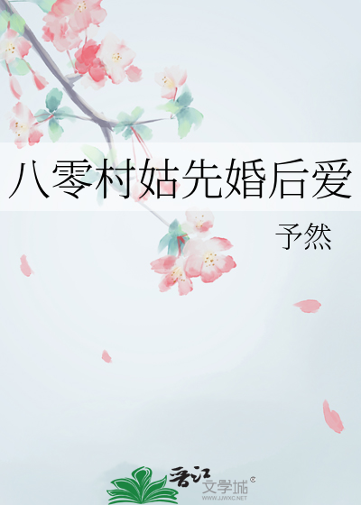 八零村姑先婚後愛