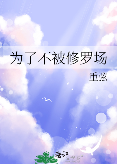 為了不被修羅場