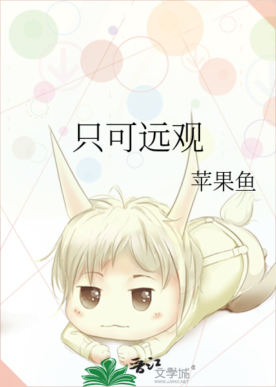 隻可遠觀