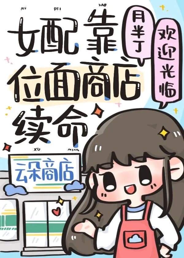 女配靠位面商店續命