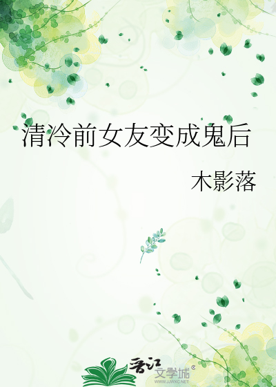 清冷前女友變成鬼後