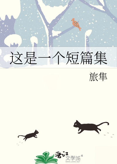 這是一個短篇集
