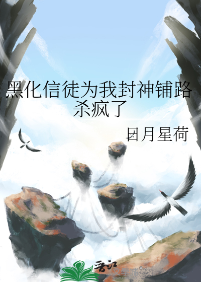 黑化信徒為我封神鋪路殺瘋了