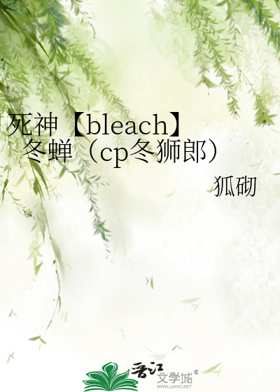 死神【bleach】冬蟬（cp冬獅郎）