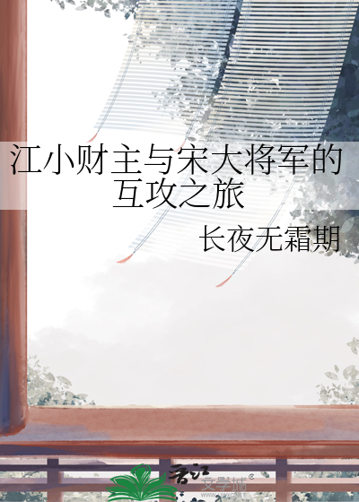 江小财主與宋大将軍的互攻之旅