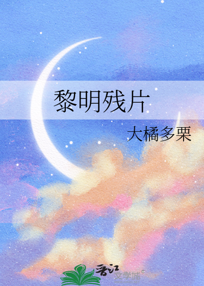 黎明殘片