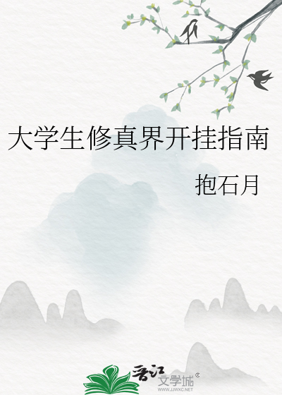 大學生修真界開挂指南