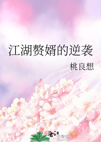 江湖贅婿的逆襲