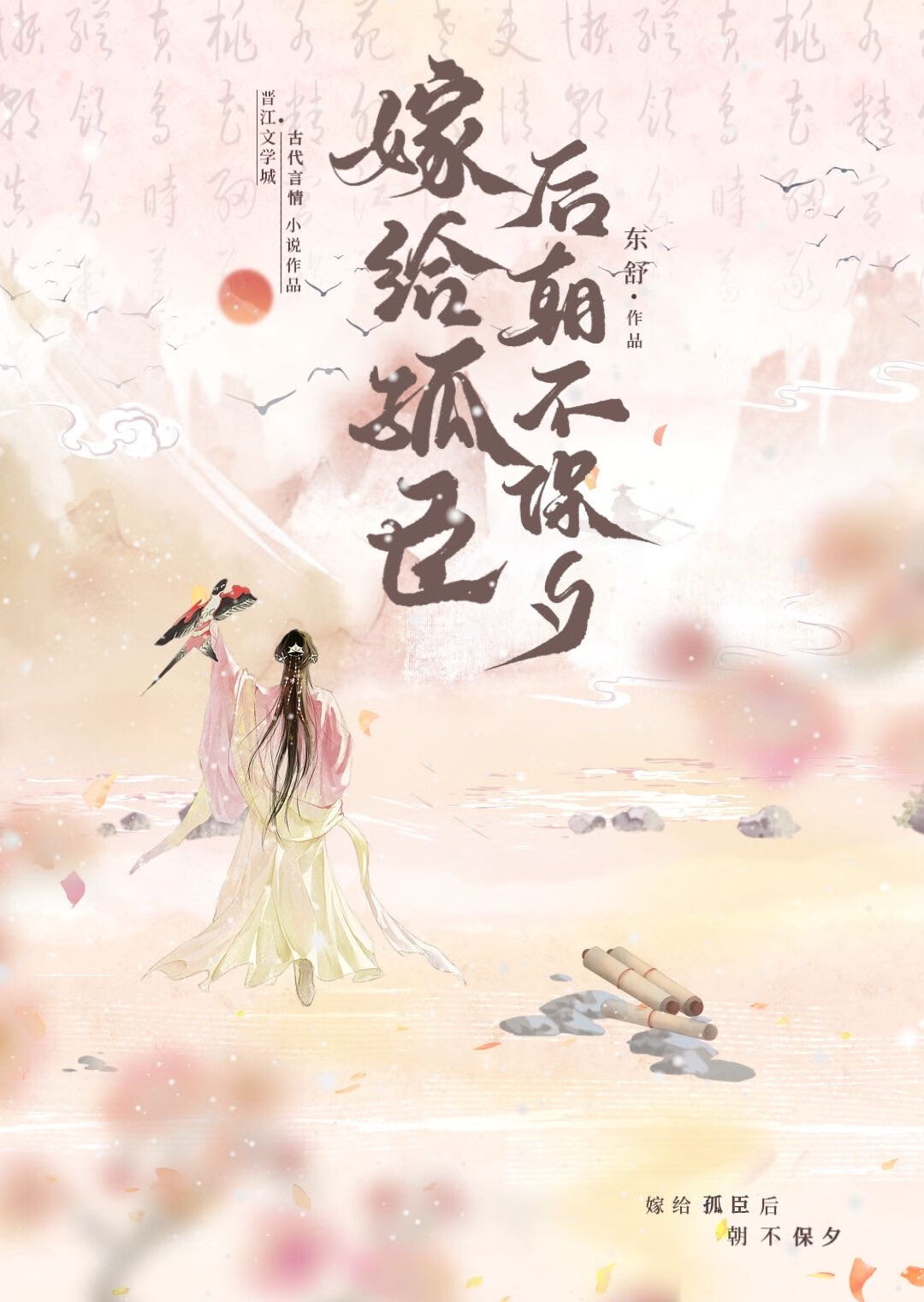 嫁給孤臣後朝不保夕