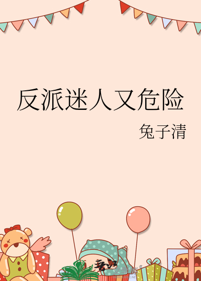 反派迷人又危險