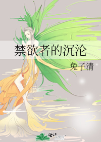 禁欲者的沉淪