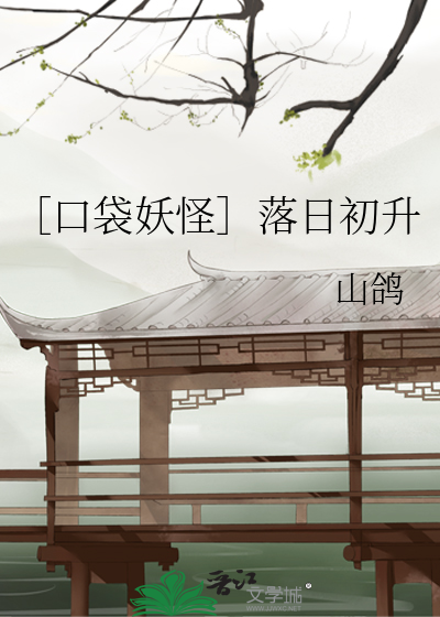［口袋妖怪］落日初升