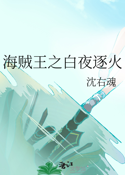 海賊王之白夜逐火