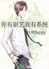 你有廚藝我有系統