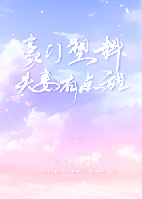 豪門塑料夫妻有點甜