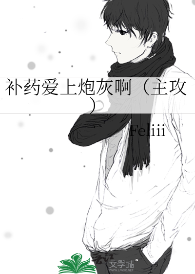 補藥愛上炮灰啊（主攻）