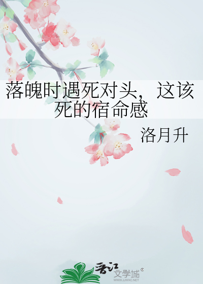 落魄時遇死對頭，這該死的宿命感