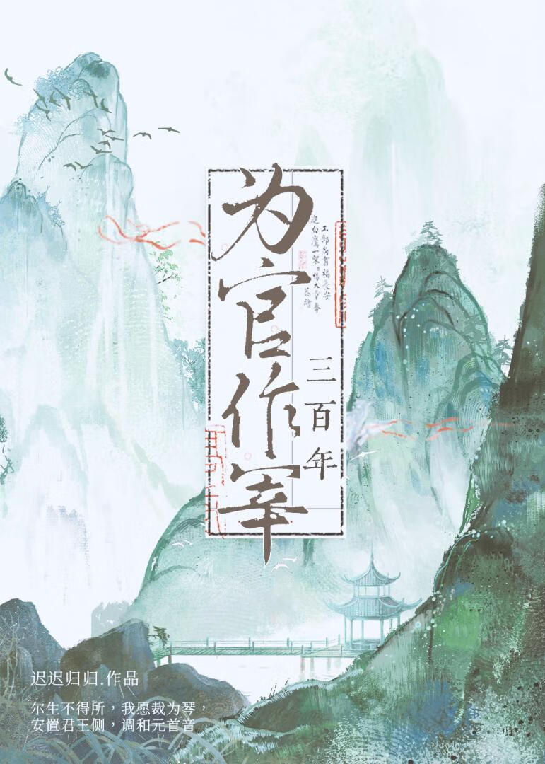 為官作宰三百年［女尊］