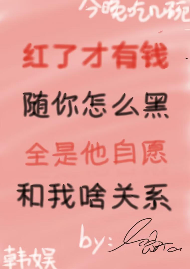 [韓娛]紅與黑