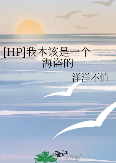 [HP]我本該是一個海盜的