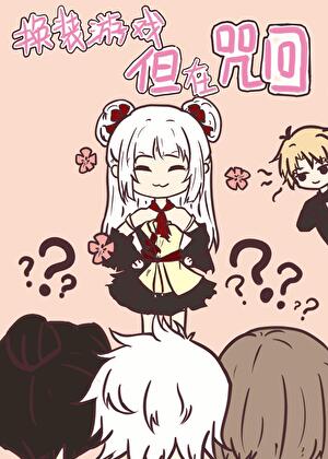 換裝遊戲，但咒術界