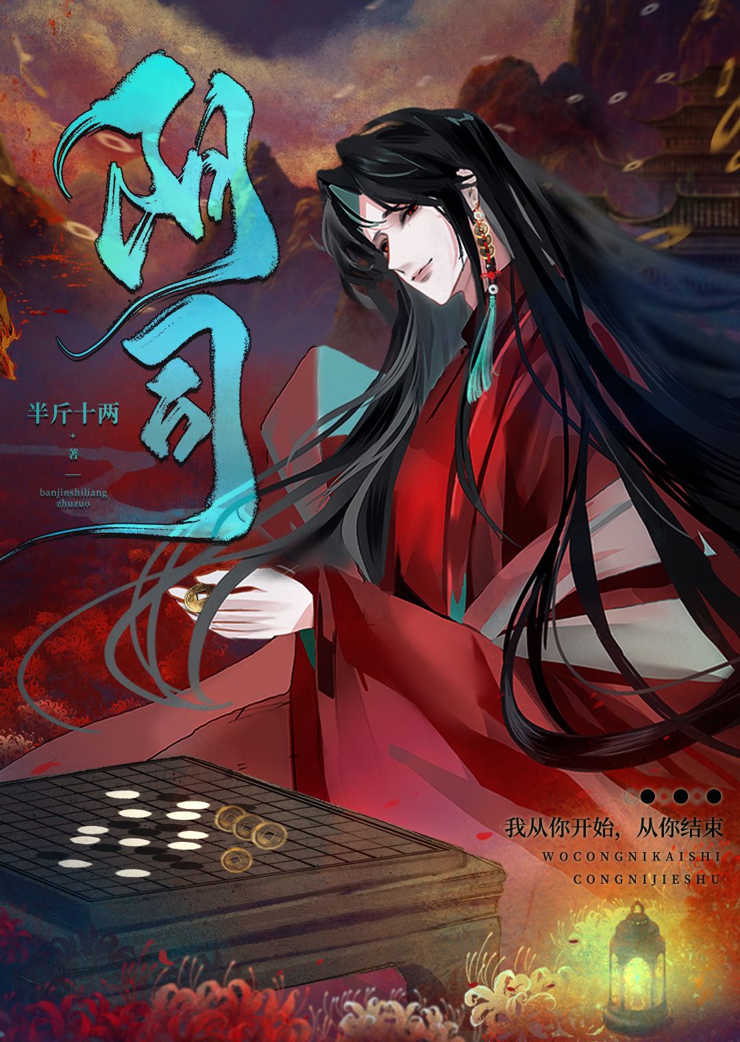 鬼夫難纏