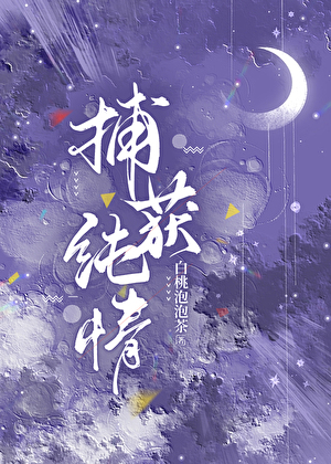 捕獲純情