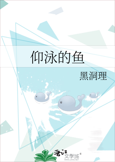 仰泳的魚