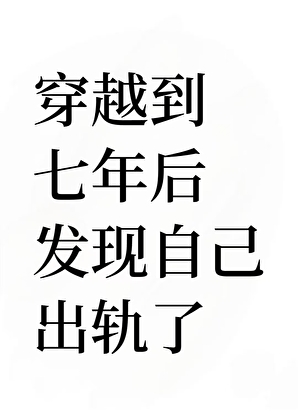 失憶後發現我對老婆有二心