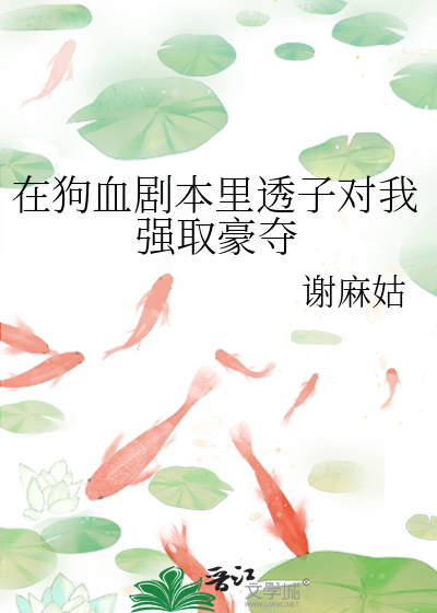 在狗血劇本裡透子對我強取豪奪