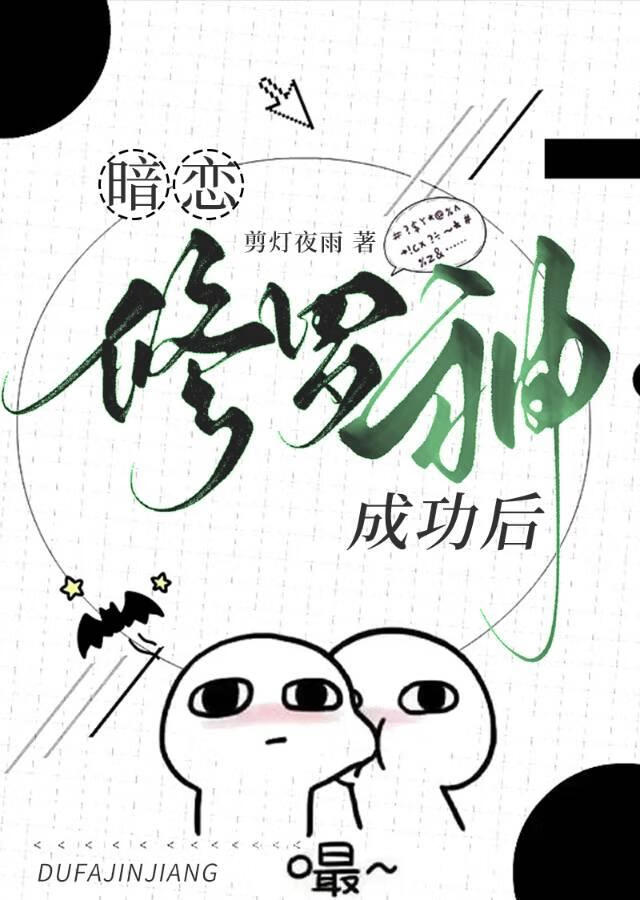 暗戀修羅神成功後