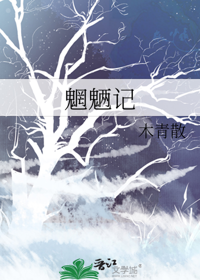 魍魉記