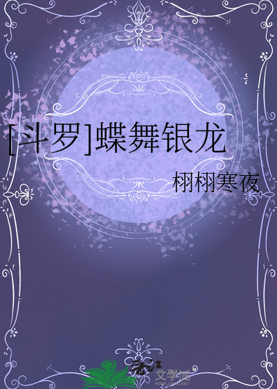[鬥羅]蝶舞銀龍